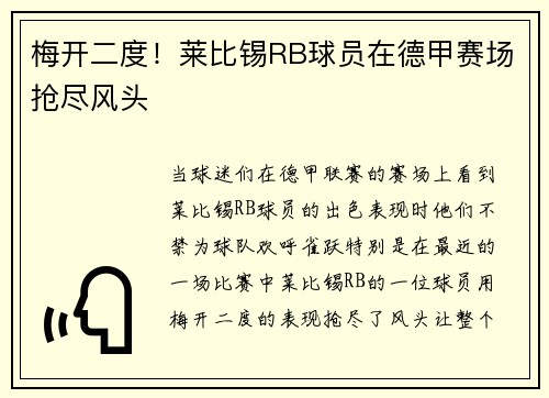 梅开二度！莱比锡RB球员在德甲赛场抢尽风头