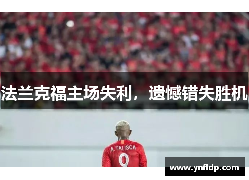 法兰克福主场失利，遗憾错失胜机