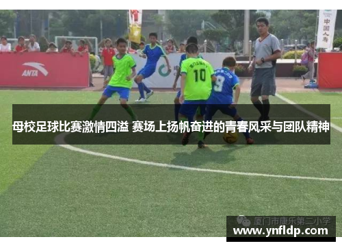 母校足球比赛激情四溢 赛场上扬帆奋进的青春风采与团队精神