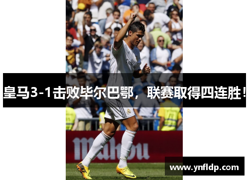 皇马3-1击败毕尔巴鄂，联赛取得四连胜！