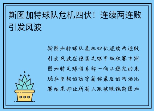 斯图加特球队危机四伏！连续两连败引发风波