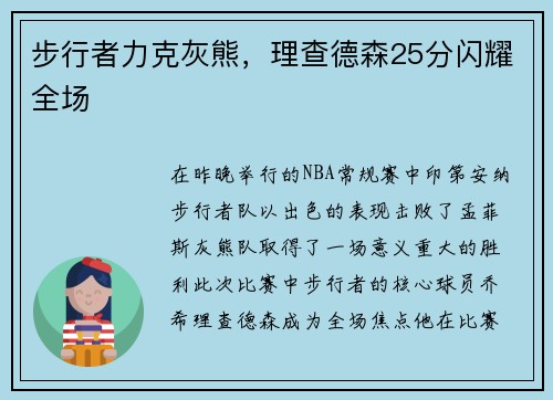 步行者力克灰熊，理查德森25分闪耀全场