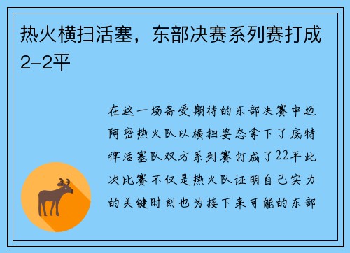 热火横扫活塞，东部决赛系列赛打成2-2平