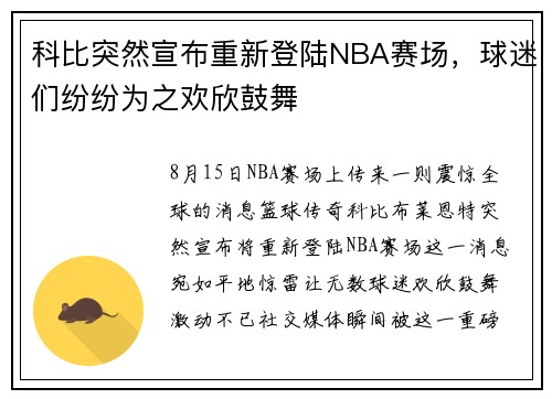 科比突然宣布重新登陆NBA赛场，球迷们纷纷为之欢欣鼓舞