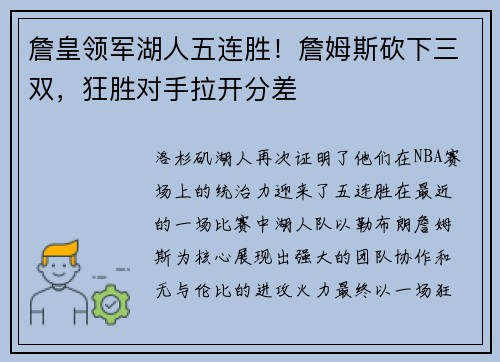 詹皇领军湖人五连胜！詹姆斯砍下三双，狂胜对手拉开分差