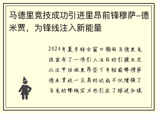 马德里竞技成功引进里昂前锋穆萨-德米贾，为锋线注入新能量