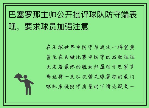 巴塞罗那主帅公开批评球队防守端表现，要求球员加强注意