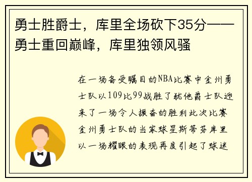 勇士胜爵士，库里全场砍下35分——勇士重回巅峰，库里独领风骚