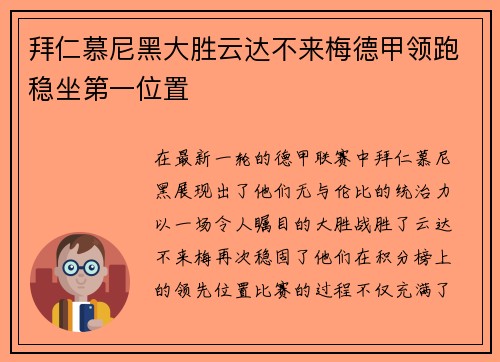 拜仁慕尼黑大胜云达不来梅德甲领跑稳坐第一位置