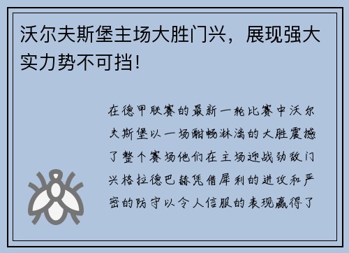 沃尔夫斯堡主场大胜门兴，展现强大实力势不可挡！