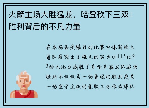 火箭主场大胜猛龙，哈登砍下三双：胜利背后的不凡力量