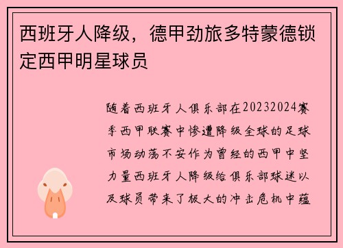 西班牙人降级，德甲劲旅多特蒙德锁定西甲明星球员