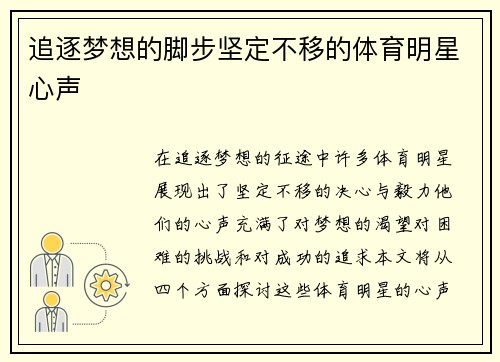 追逐梦想的脚步坚定不移的体育明星心声