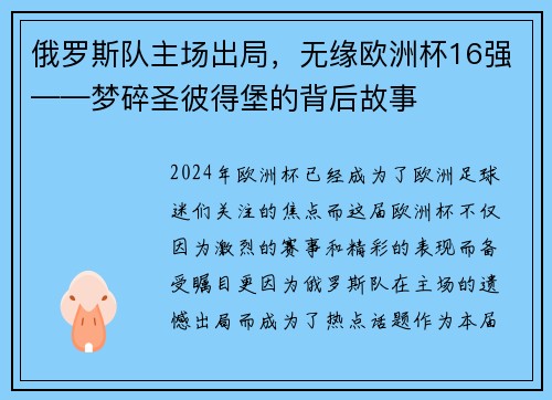 俄罗斯队主场出局，无缘欧洲杯16强——梦碎圣彼得堡的背后故事