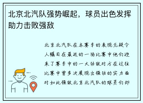 北京北汽队强势崛起，球员出色发挥助力击败强敌