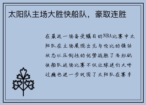 太阳队主场大胜快船队，豪取连胜