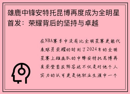 雄鹿中锋安特托昆博再度成为全明星首发：荣耀背后的坚持与卓越
