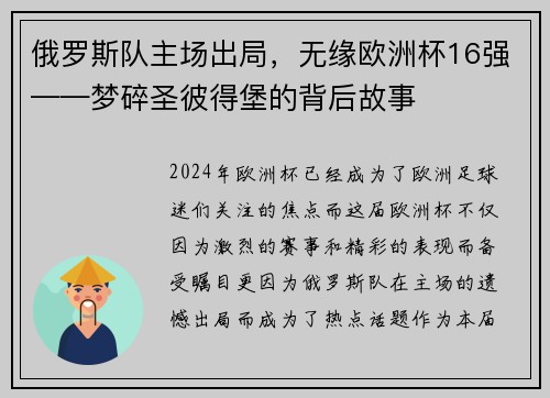 俄罗斯队主场出局，无缘欧洲杯16强——梦碎圣彼得堡的背后故事