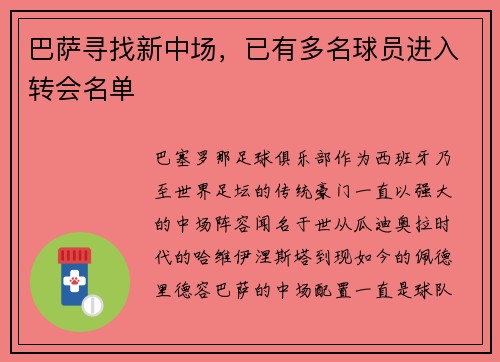 巴萨寻找新中场，已有多名球员进入转会名单