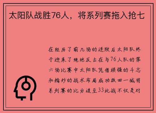 太阳队战胜76人，将系列赛拖入抢七