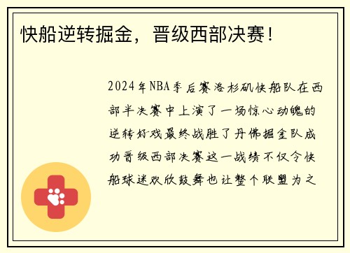 快船逆转掘金，晋级西部决赛！