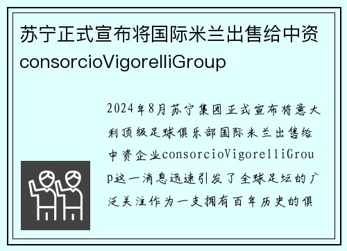 苏宁正式宣布将国际米兰出售给中资consorcioVigorelliGroup