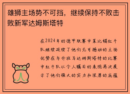 雄狮主场势不可挡，继续保持不败击败新军达姆斯塔特