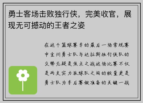勇士客场击败独行侠，完美收官，展现无可撼动的王者之姿