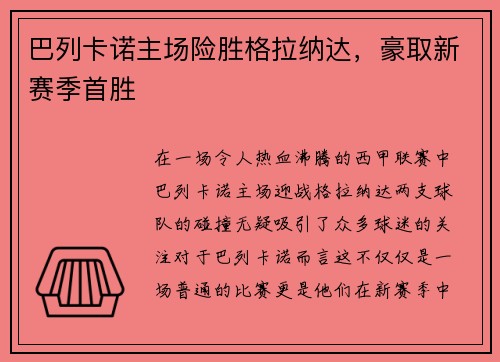 巴列卡诺主场险胜格拉纳达，豪取新赛季首胜