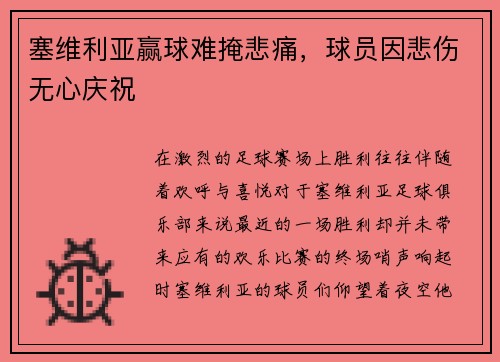 塞维利亚赢球难掩悲痛，球员因悲伤无心庆祝