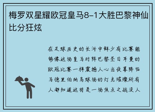 梅罗双星耀欧冠皇马8-1大胜巴黎神仙比分狂炫