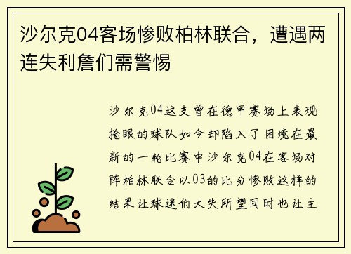 沙尔克04客场惨败柏林联合，遭遇两连失利詹们需警惕