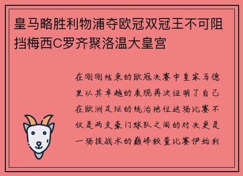 皇马略胜利物浦夺欧冠双冠王不可阻挡梅西C罗齐聚洛温大皇宫