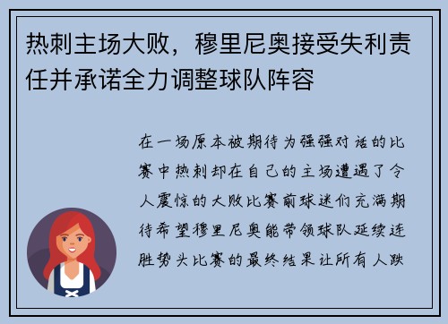 热刺主场大败，穆里尼奥接受失利责任并承诺全力调整球队阵容