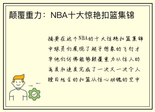 颠覆重力：NBA十大惊艳扣篮集锦