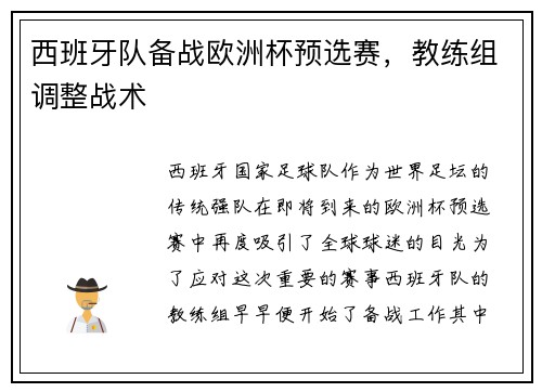 西班牙队备战欧洲杯预选赛，教练组调整战术