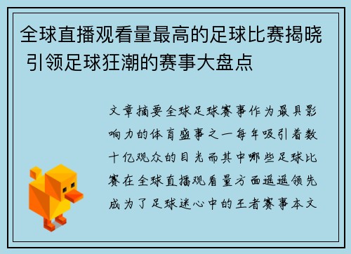 全球直播观看量最高的足球比赛揭晓 引领足球狂潮的赛事大盘点