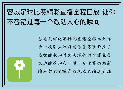 容城足球比赛精彩直播全程回放 让你不容错过每一个激动人心的瞬间