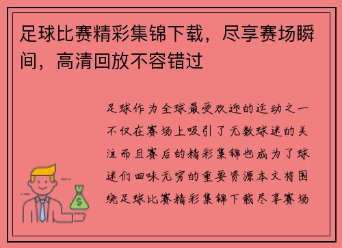 足球比赛精彩集锦下载，尽享赛场瞬间，高清回放不容错过